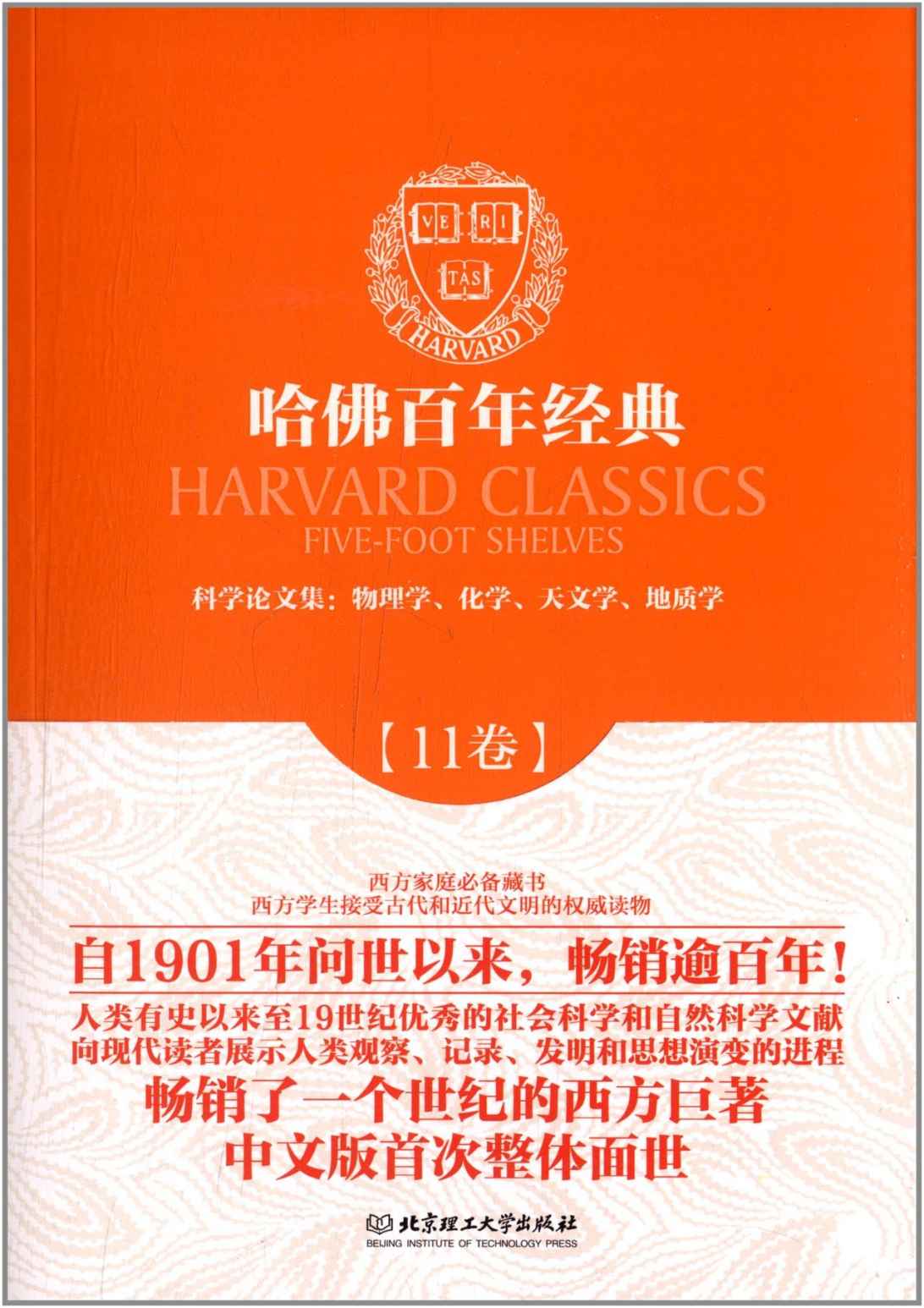 哈佛百年经典•科学论文集:物理学、化学、天文学、地质学(第11卷)