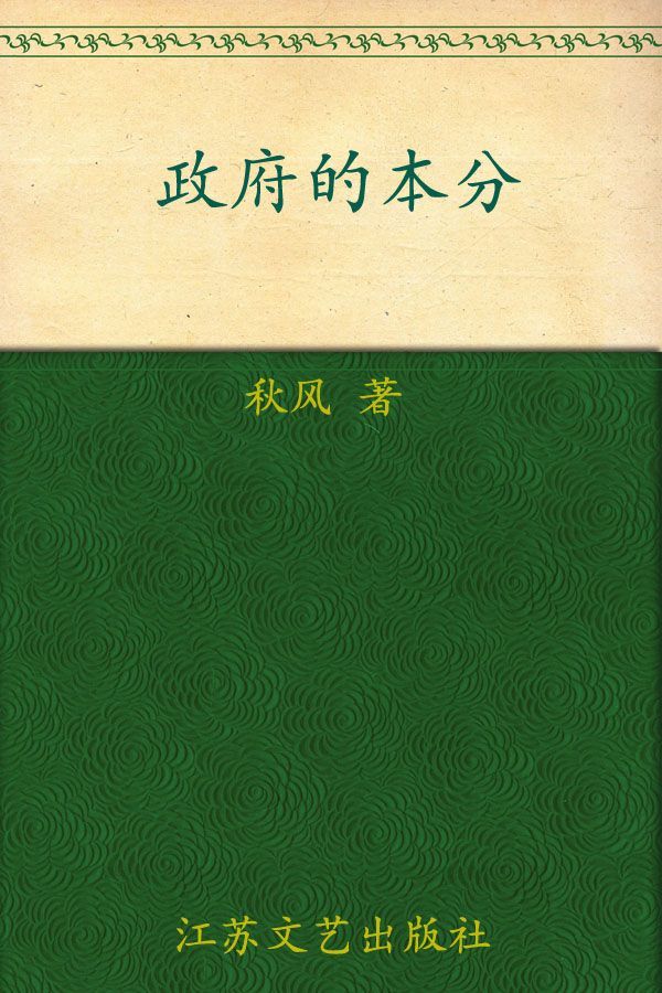 政府的本分:基于民众权利的中国政治与中国经济