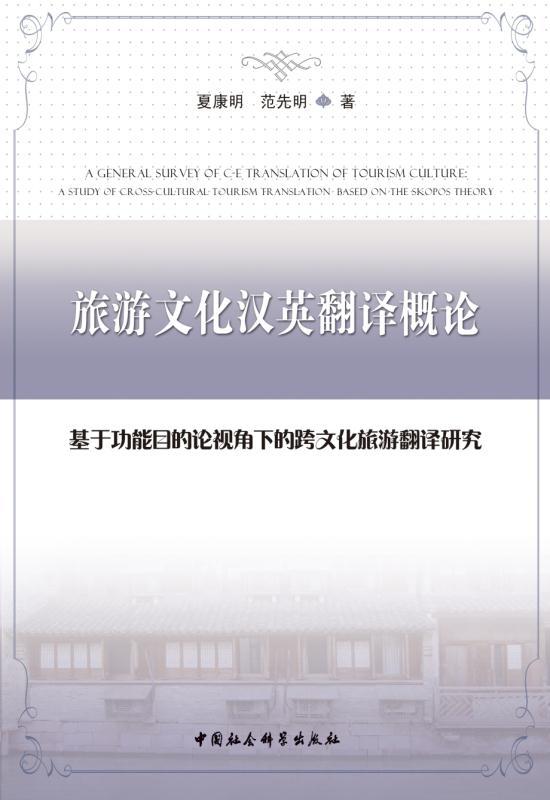 旅游文化汉英翻译概论：基于功能目的论视角下的跨文化旅游翻译研究