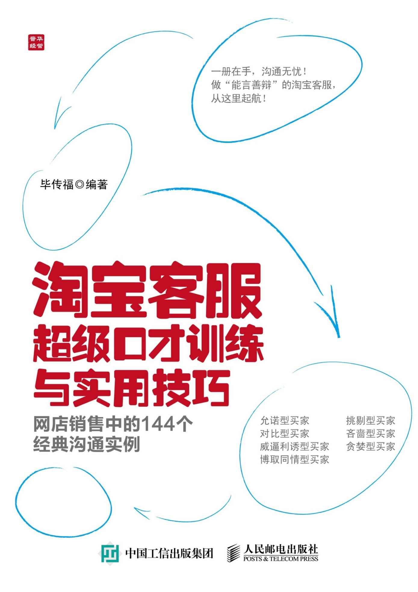 淘宝客服超级口才训练与实用技巧——网店销售中的144个经典沟通实例