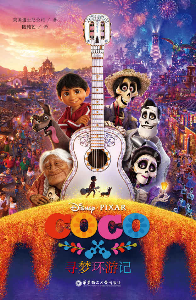 迪士尼大电影双语阅读.寻梦环游记 Coco (迪士尼2017年收官之作，在梦想与亲情之间如何抉择的心灵治愈小说！)