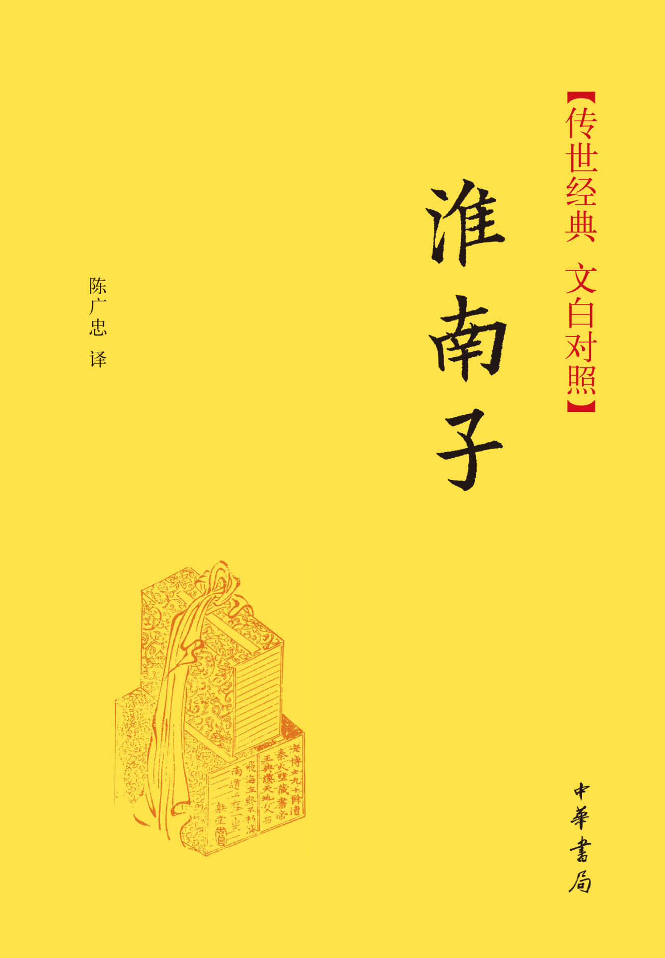 淮南子--传世经典 文白对照 (中华书局出品)