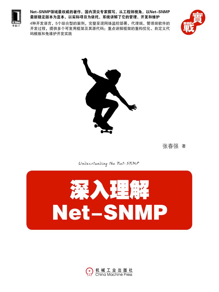 深入理解Net-Snmp (实战)