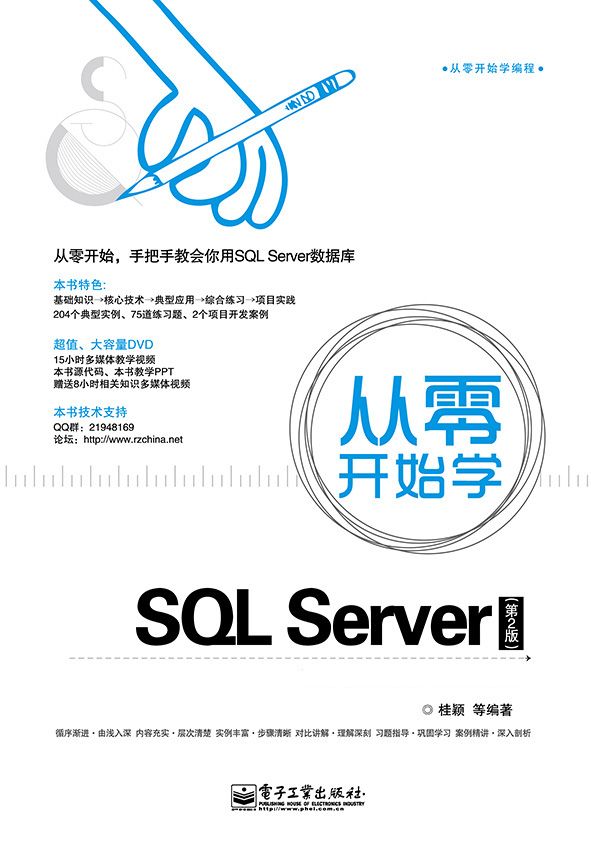 从零开始学SQL Server(第2版) (从零开始学编程)