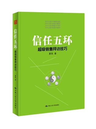 信任五环：超级销售拜访技巧