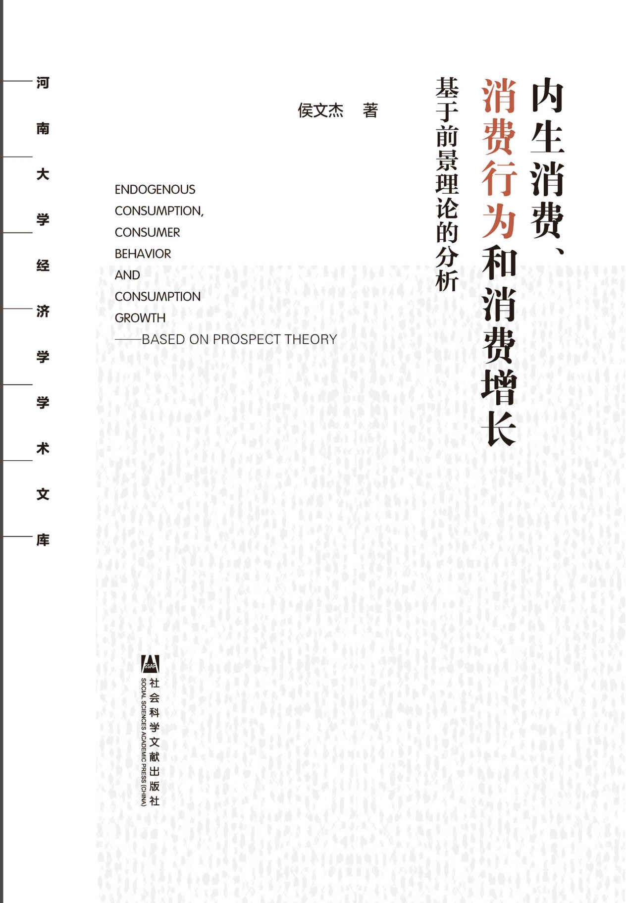 内生消费、消费行为和消费增长：基于前景理论的分析 (河南大学经济学学术文库)