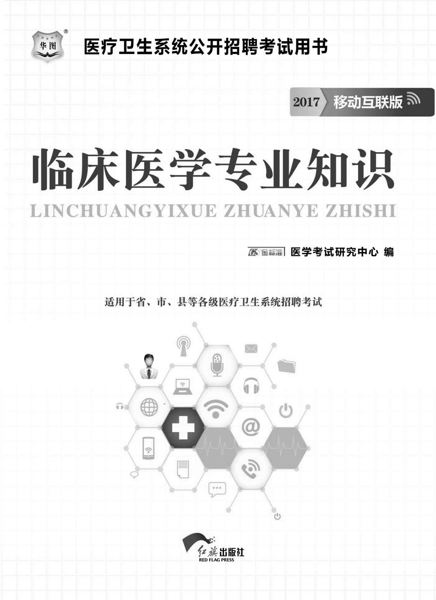 （2017）医疗卫生系统公开招聘考试用书：临床医学专业知识