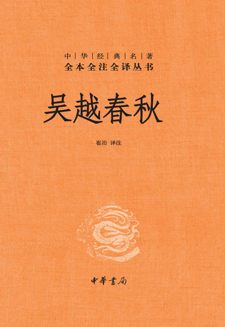 吴越春秋【中华经典名著全本全注全译，广为人知的伍子胥、勾践复仇的吴越争霸史，揭秘西施、越女剑的历史真相】 (中华书局出品)