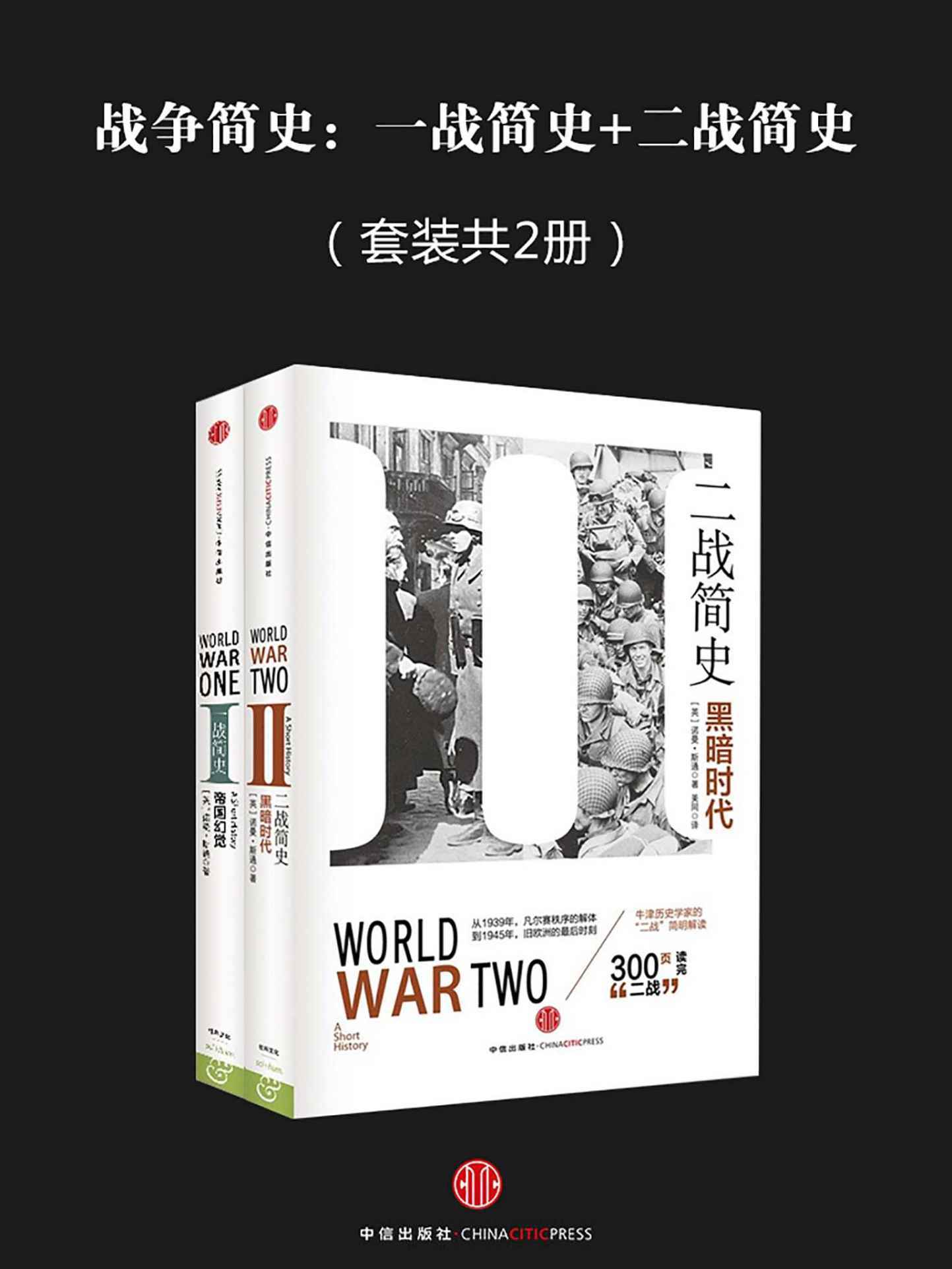 战争简史：一战简史+二战简史（套装共2册）