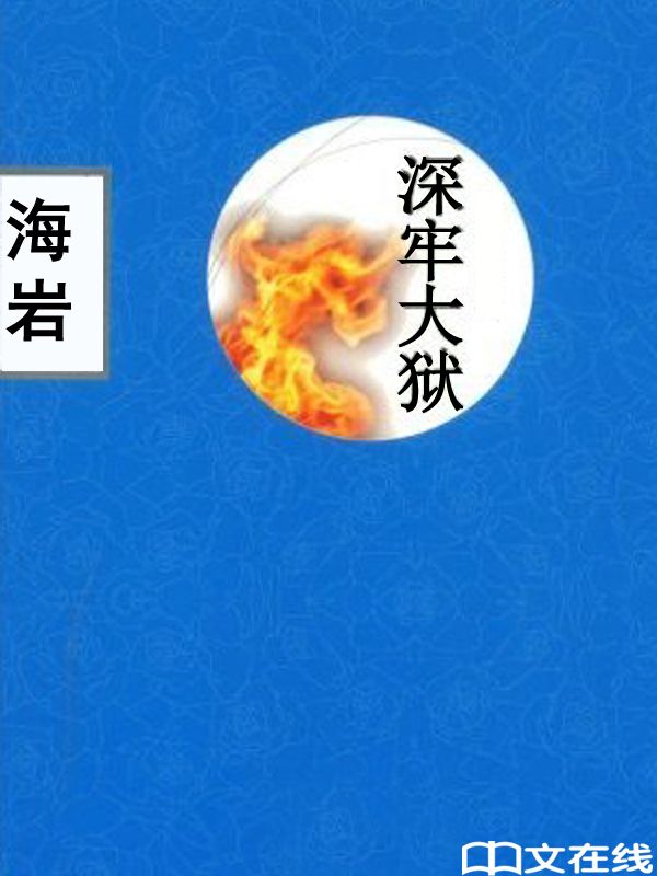 深牢大狱 (中文在线全媒体出版)