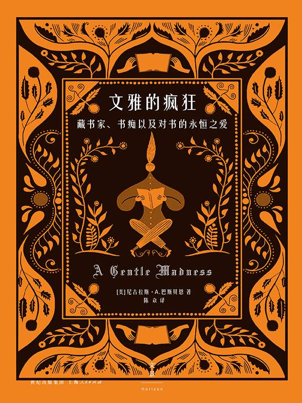 文雅的疯狂—藏书家、书痴以及对书的永恒之爱 (“文雅的疯狂”)