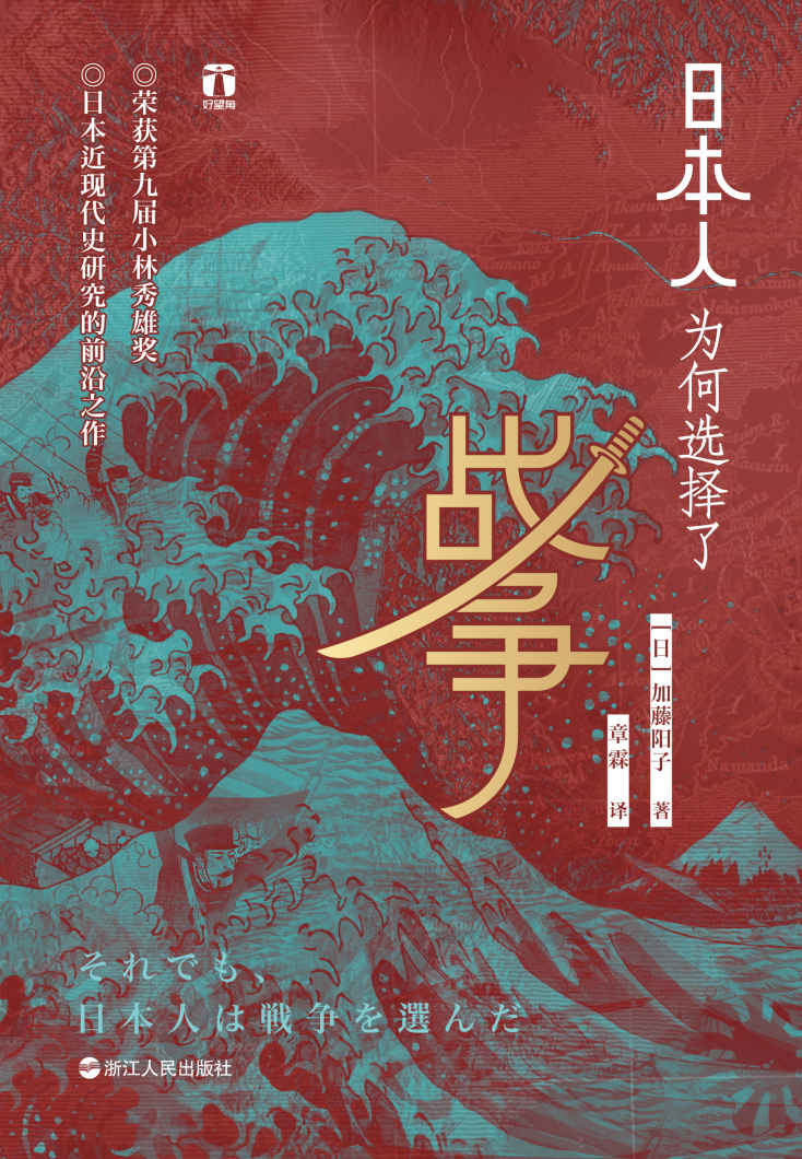 日本人为何选择了战争：小林秀雄奖获奖作品、畅销日本十年、日本近现代史研究前沿之作。日本人缘何一次次走向战争？为何认定唯有战争才是出路？（好望角书系）