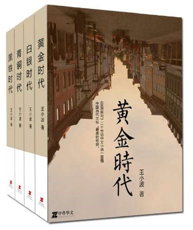 王小波：时代四部曲系列（王小波经典作品最值得收藏的版本，《黄金时代》《白银时代》《青铜时代》《黑铁时代》套装共4册）