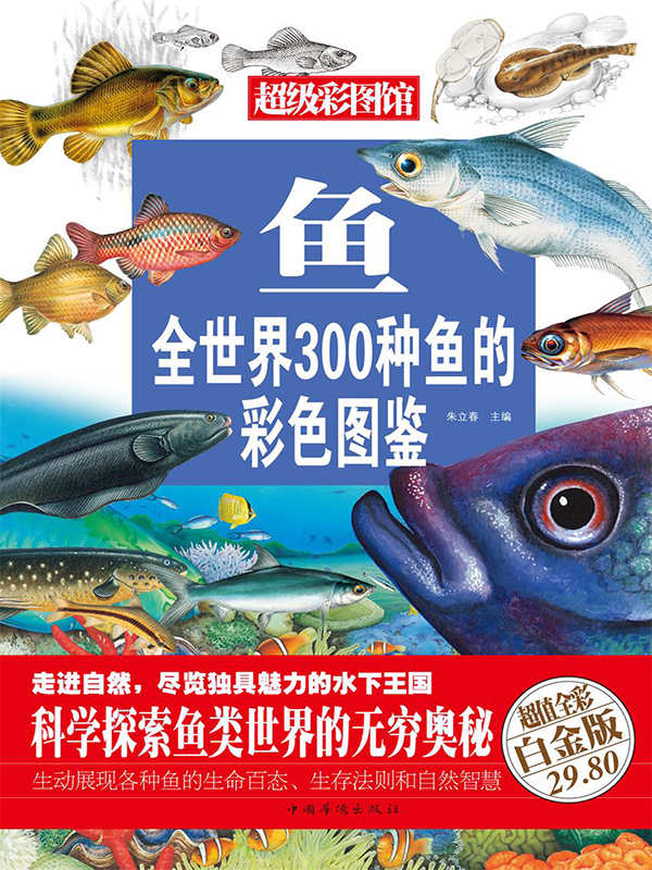 鱼 : 全世界300种鱼的彩色图鉴（彩图精装） (超级彩图馆)