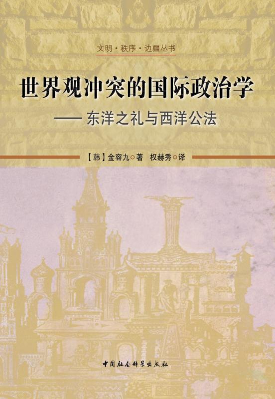 世界观冲突的国际政治学:东洋之礼与西洋公法 (文明·秩序·边疆丛书)