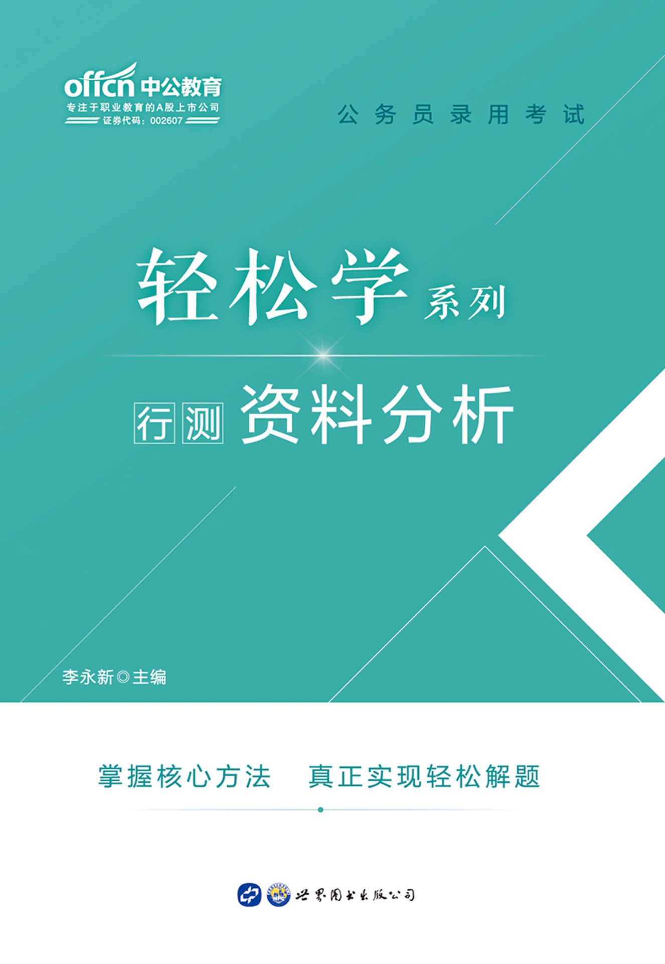 中公版·2020公务员录用考试轻松学系列：行测资料分析