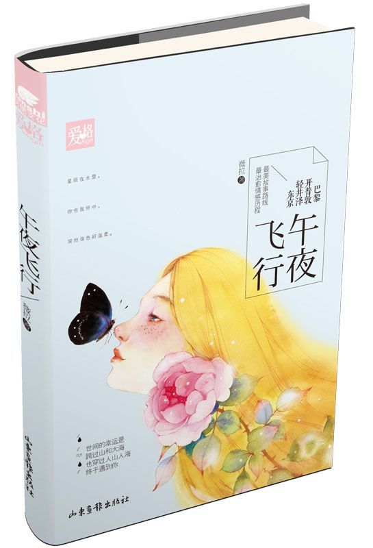 午夜飞行(美女作家薇拉倾情创作美丽的故事路线，治愈情感历程，让薇拉带你看一场畅游全球的爱恋！世间的幸运是，跨过山和大海，也穿过人山人海，终于遇到你。)