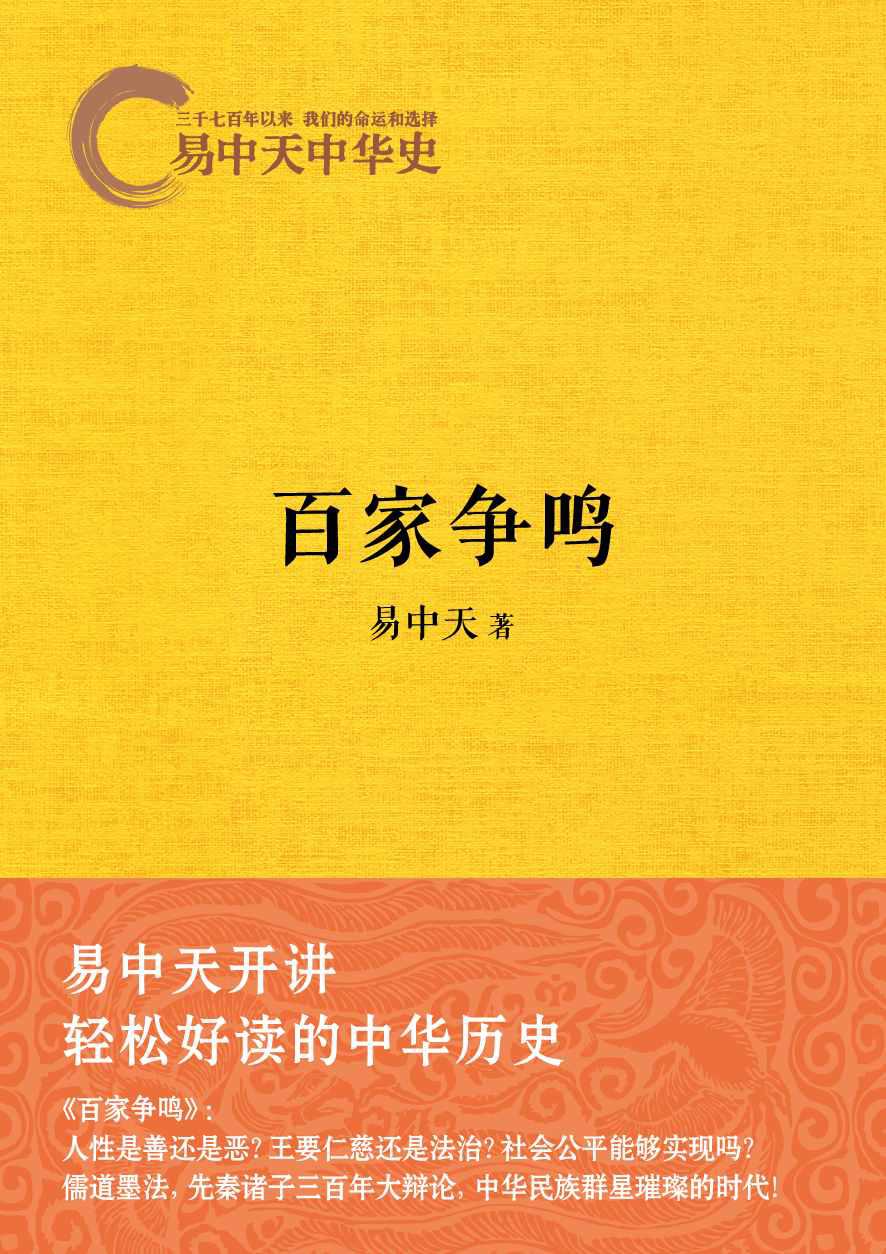 易中天中华史7：百家争鸣