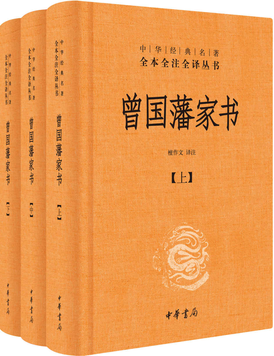 曾国藩家书（精）全三册--中华经典名著全本全注全译 (中华书局出品)