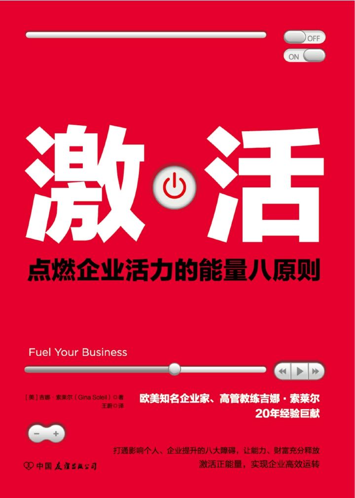 激活：点燃企业活力的能量八原则！