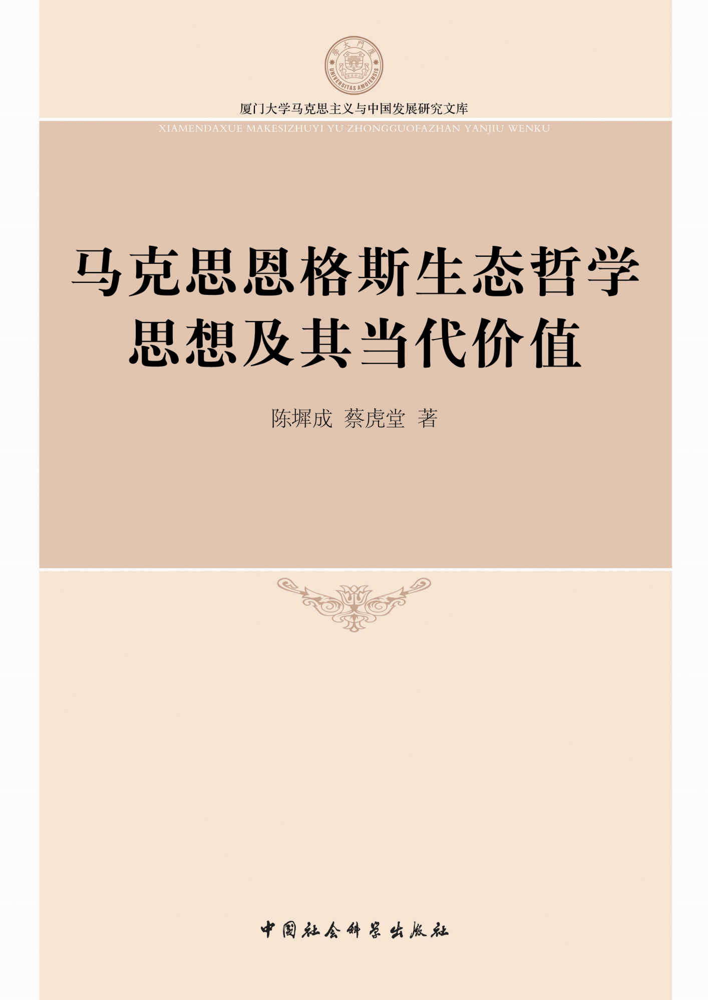 马克思恩格斯生态哲学思想及其当代价值 (厦门大学马克思主义与中国发展研究文库)