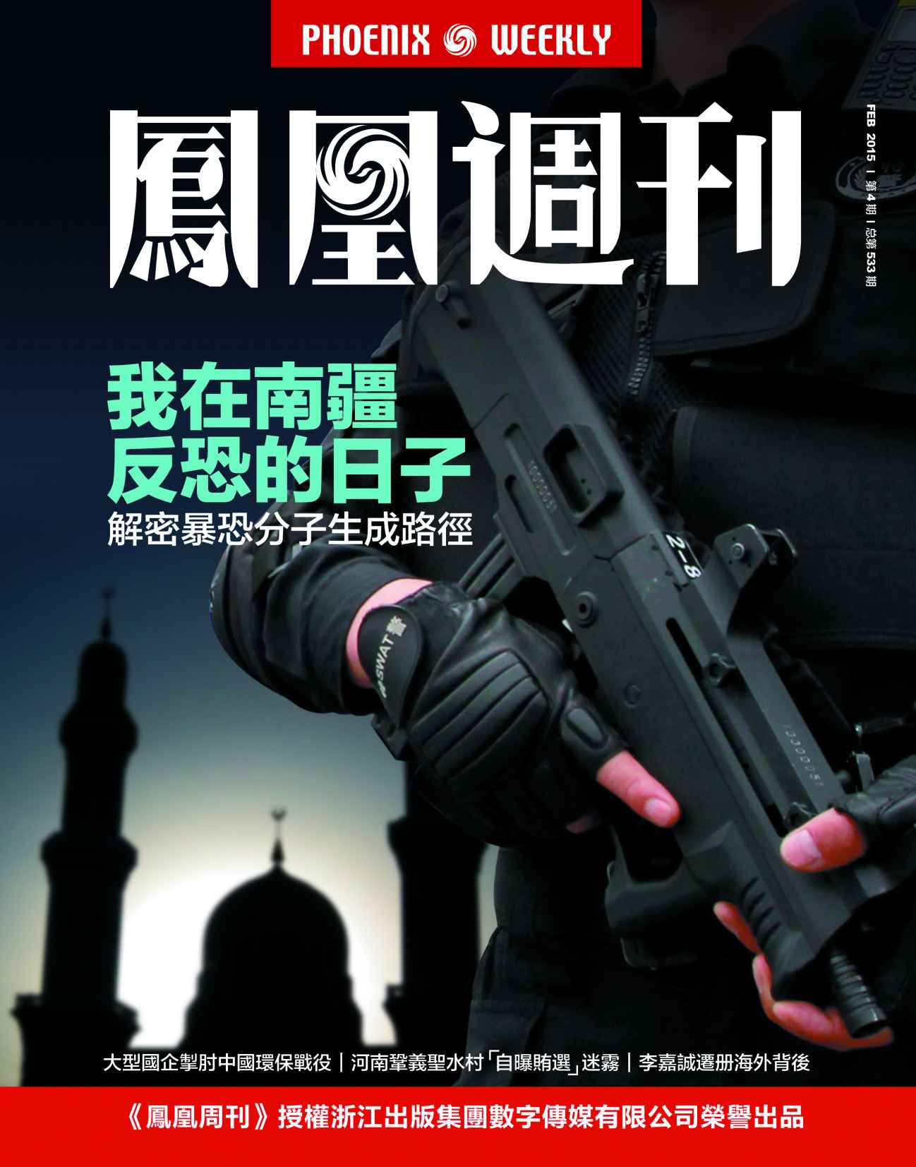 香港凤凰周刊 2015年第4期 我在南疆反恐的日子
