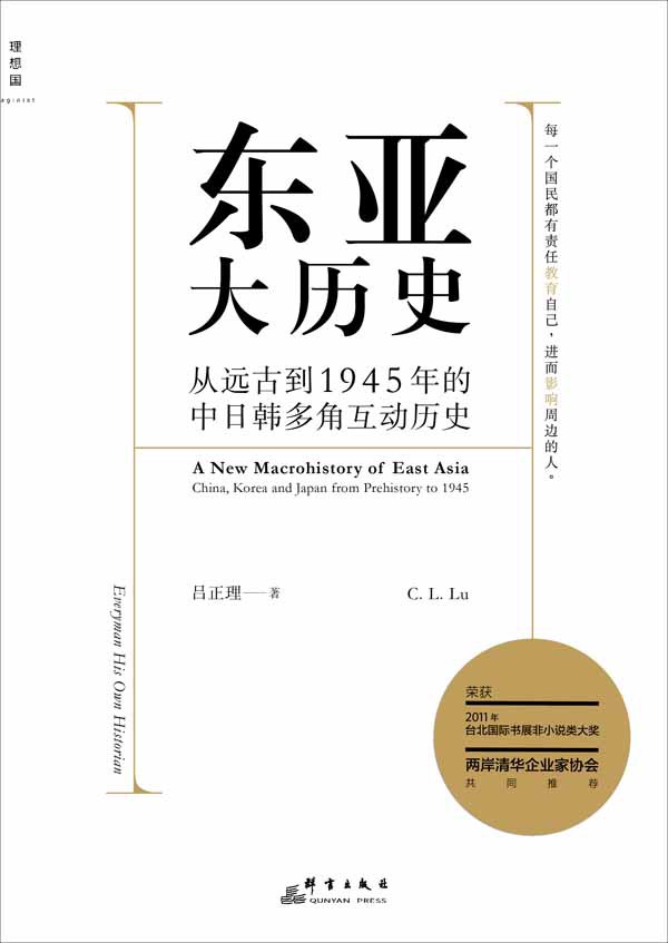 东亚大历史:从远古到1945年的中日韩多角互动历史