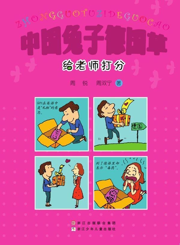 中国兔子德国草 (中国幽默儿童文学创作·周锐系列)