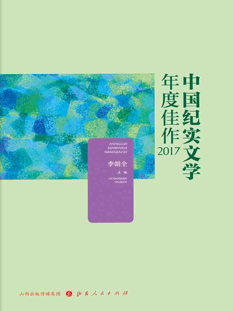 中国纪实文学年度佳作2017