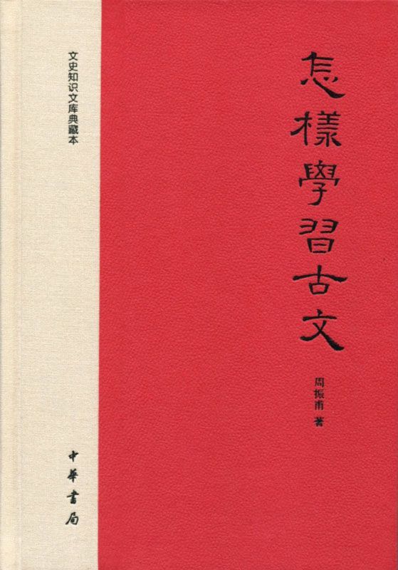 怎样学习古文——文史知识文库典藏本 (中华书局出品)