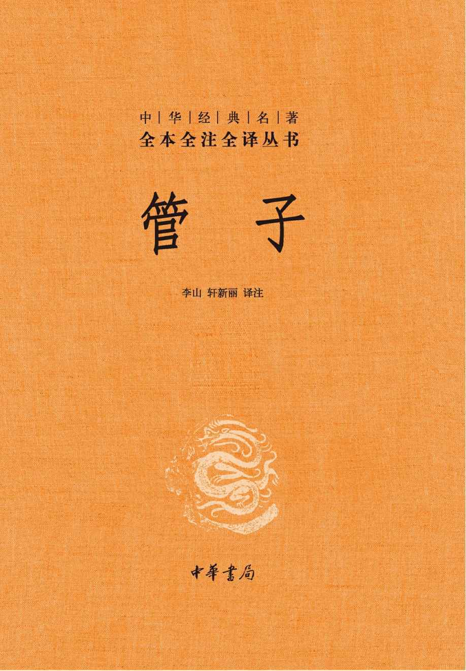 管子（上下册）--中华经典名著全本全注全译（精）