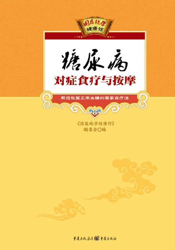 糖尿病对症食疗与按摩 (国医绝学健康馆)