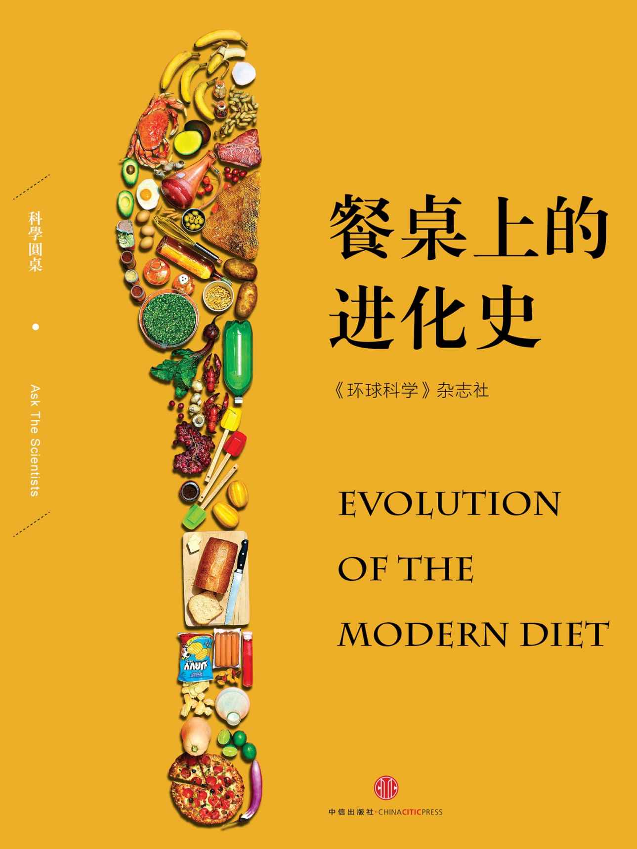 餐桌上的进化史（科学圆桌系列） (环球科学)