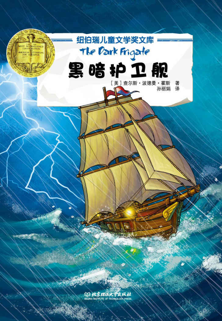 黑暗护卫舰 (纽伯瑞儿童文学奖文库)