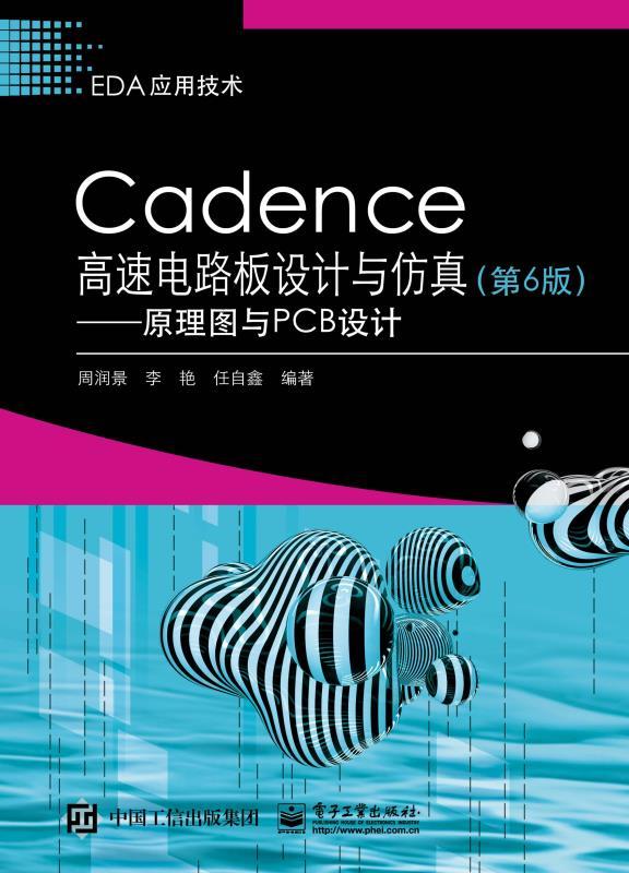 Cadence高速电路板设计与仿真（第6版）——原理图与PCB设计