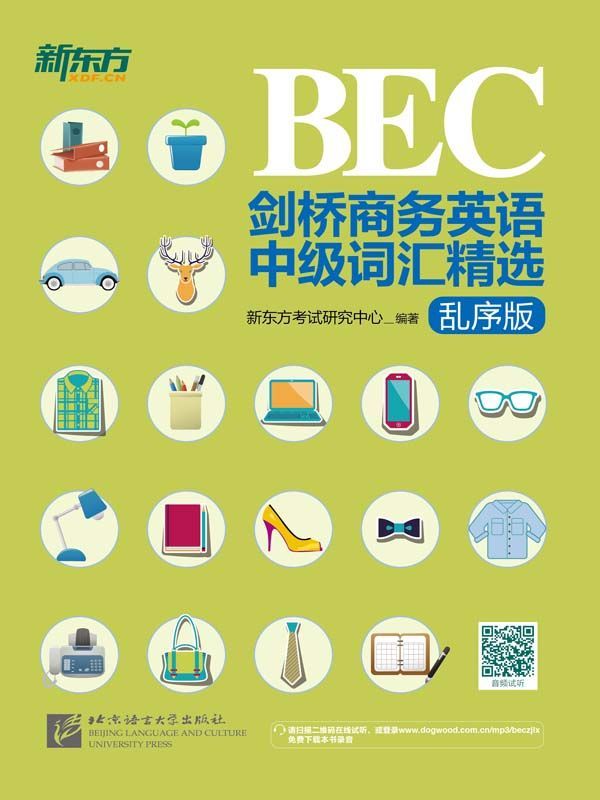 剑桥商务英语(BEC)中级词汇精选：乱序版