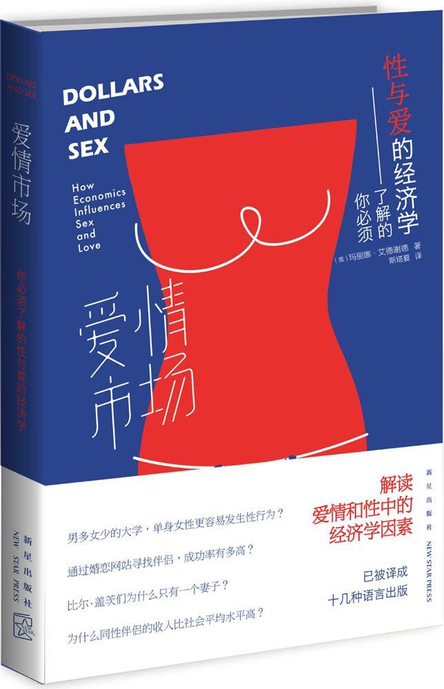 爱情市场: 你必须了解的性与爱的经济学（被译成十几种语言出版。将恋爱、性、亲密关系和婚姻的问题诠释为一门性感的科学）