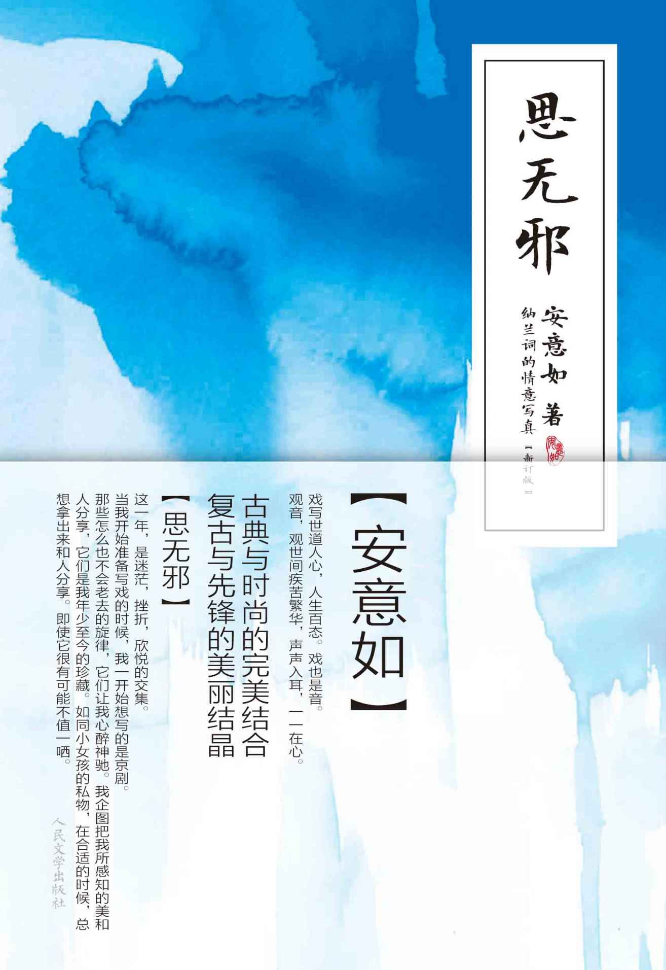 思无邪 (安意如作品系列)