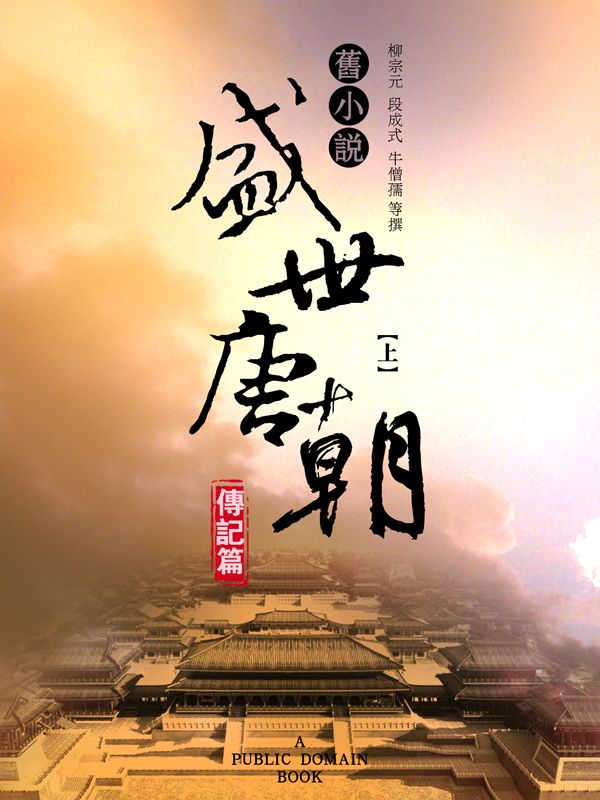 旧小说·盛世唐朝(传记篇)上 (Traditional_chinese Edition)