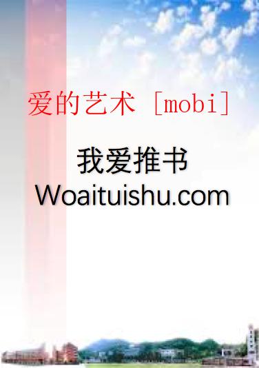 爱的艺术 [mobi]_全一卷