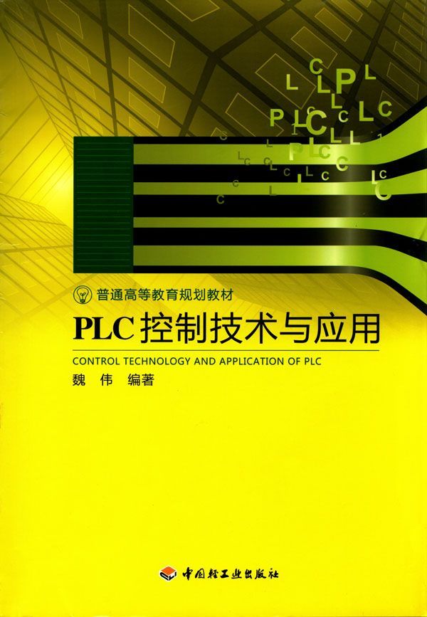 PLC控制技术与应用 (普通高等教育规划教材)