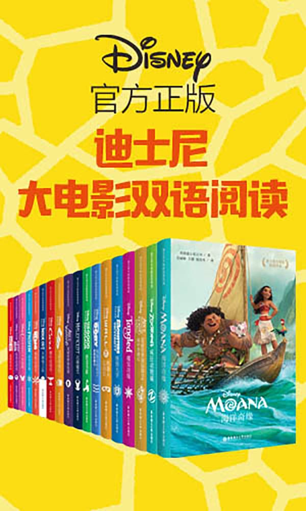 迪士尼经典故事乐园：大电影双语阅读(超值套装共18册）（疯狂动物城 冰雪奇缘 超能陆战队 海底总动员1 海底总动员2 爱丽丝梦游仙境1 爱丽丝梦游仙境2 灰姑娘 头脑特工队 玩具总动员 飞屋环游记 赛车总动员 恐龙当家 机器人总动员 怪兽大学 魔发奇缘 沉睡魔咒 海洋奇缘)