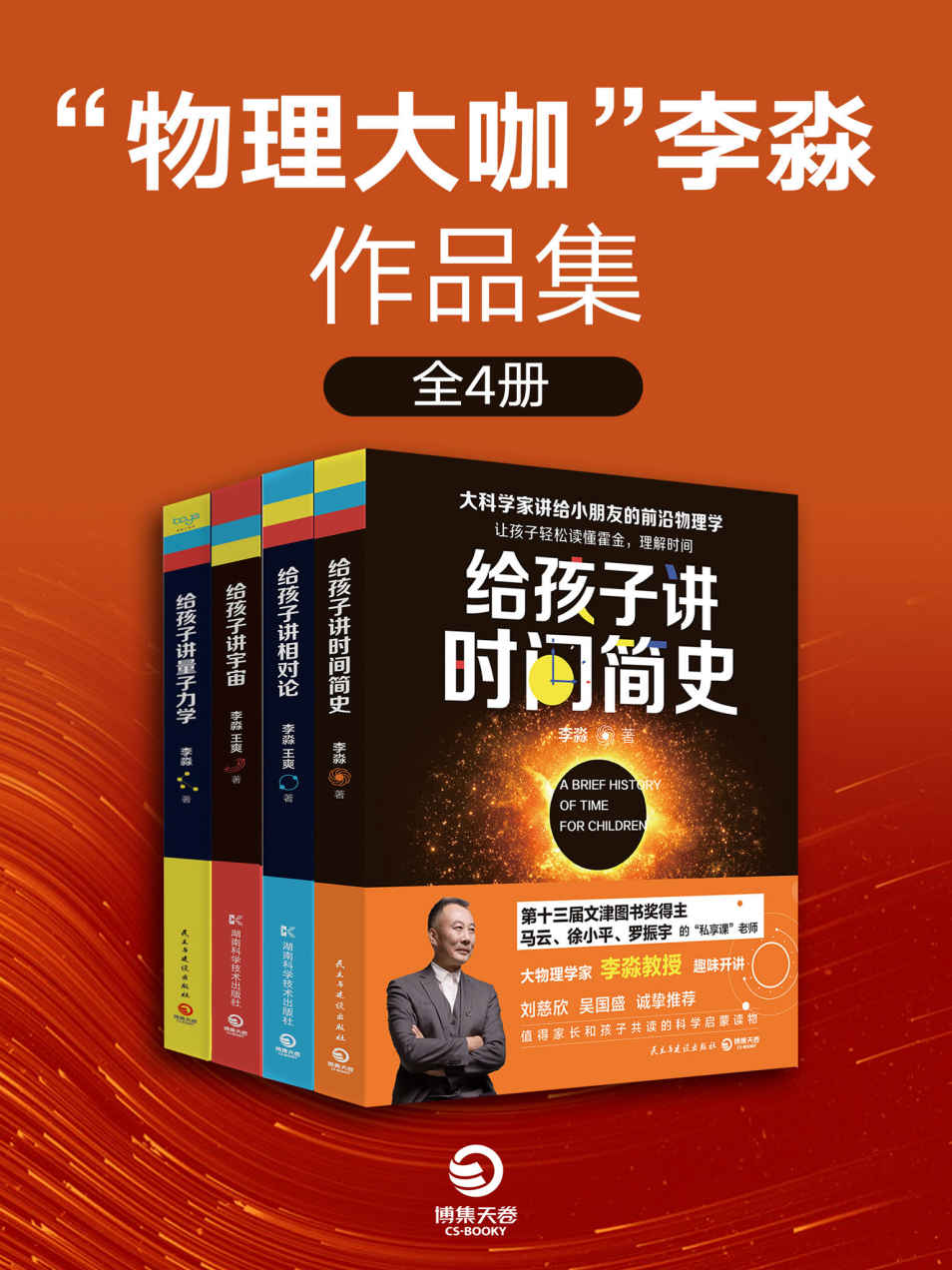 “物理大咖”李淼作品集（全4册）（马云“私享课”老师，文津奖获奖作家李淼重磅新作！大科学家讲给小朋友的前沿物理学！）