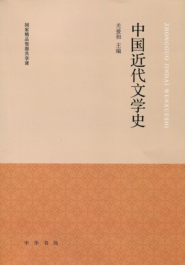 中国近代文学史