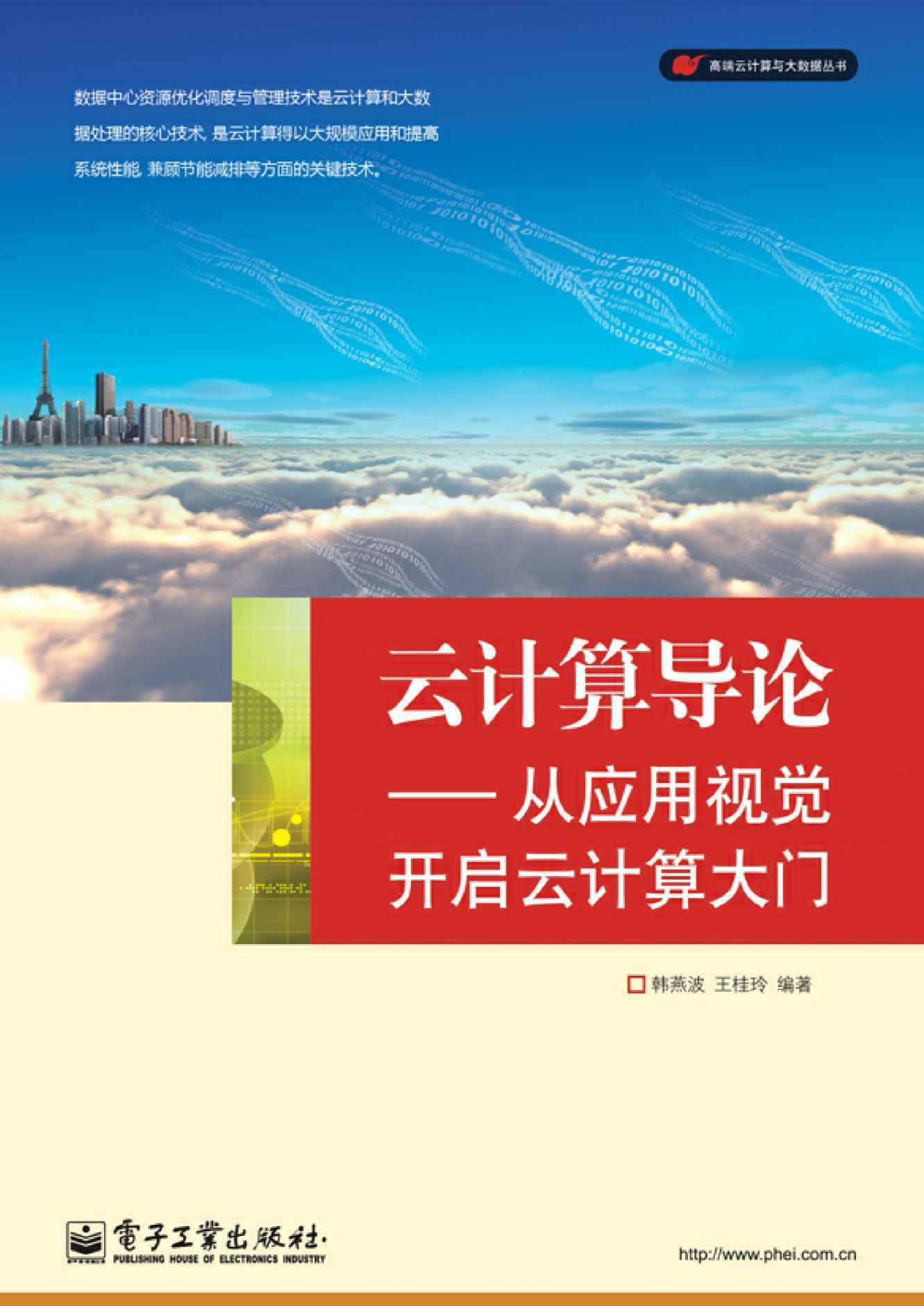 云计算导论——从应用视角开启云计算之门 (高端云计算与大数据丛书)