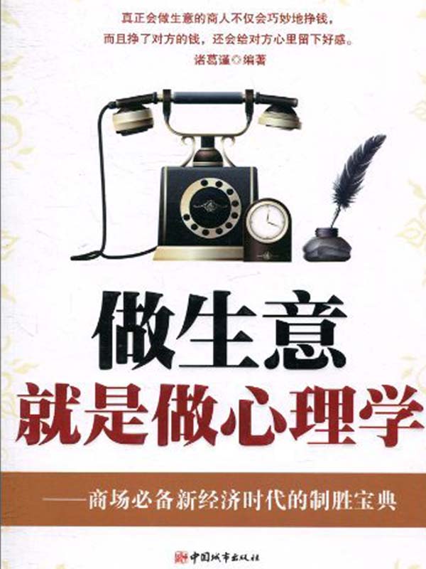 做生意就是做心理学：商场必备新经济时代的制胜宝典