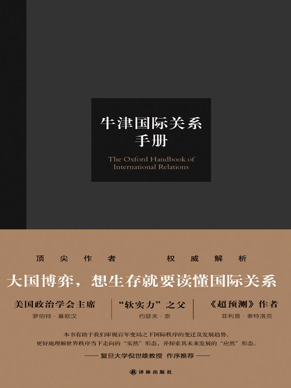 牛津国际关系手册(大国博弈，想生存就要读懂国际关系！顶尖学者权威解析，洞察国际秩序走向，探索世界格局未来) (牛津学术前沿译丛)