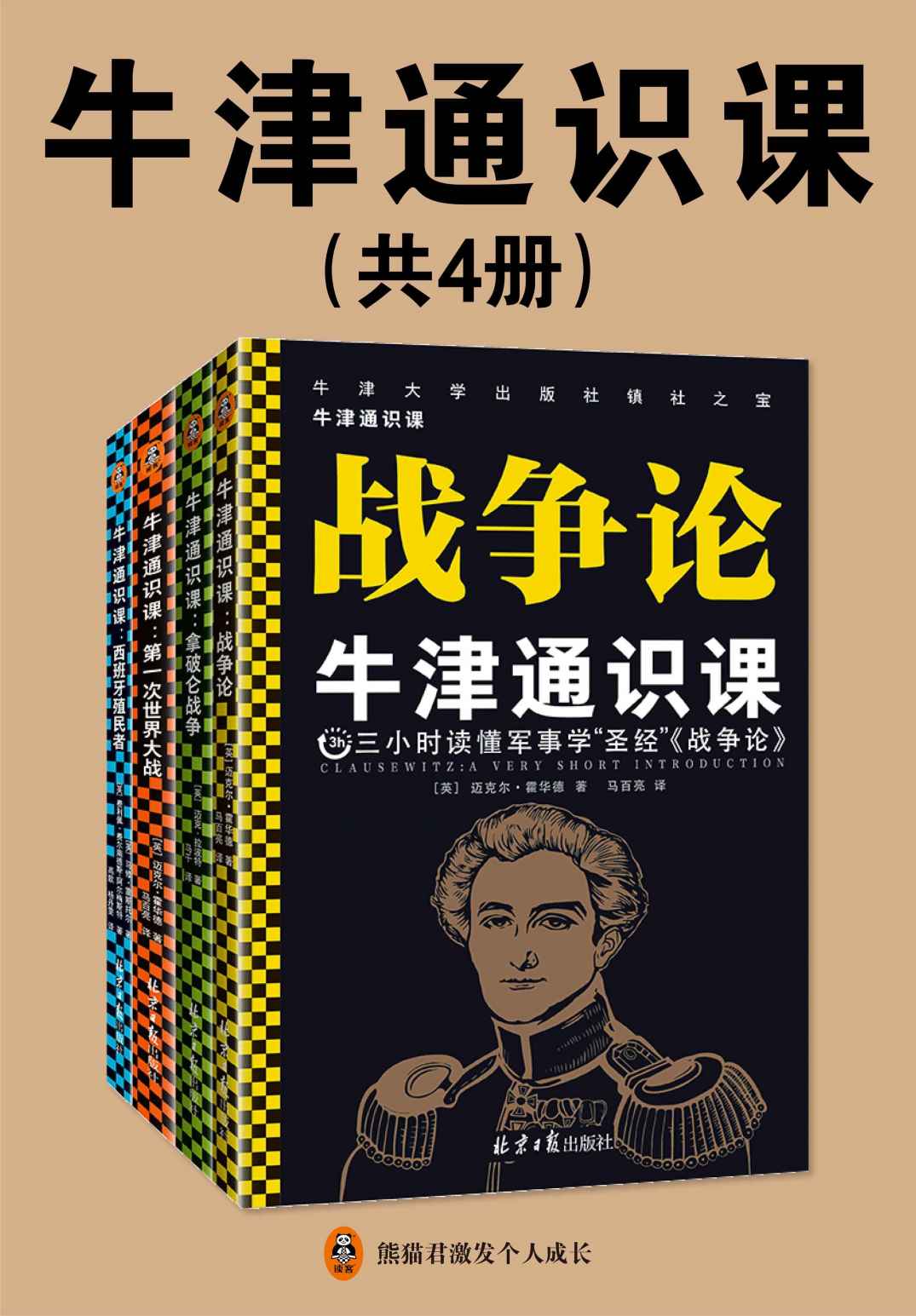 牛津通识课（军事学套装共4册）：欧美高中生都在读，累计卖出上千万册，牛津大学出版社镇社之宝，《战争论》讲透军事战略和理论，《拿破仑战争》《一战》《西班牙殖民者》解读经典军事案例，读懂战争背后的手段！