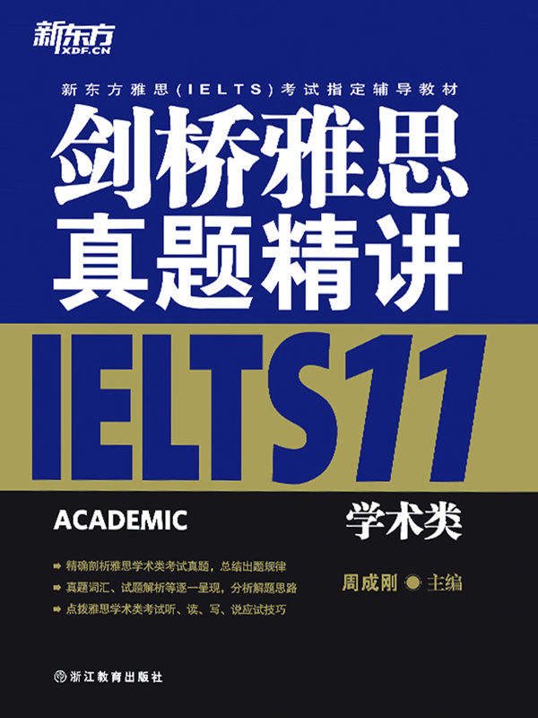 剑桥雅思真题精讲11：学术类