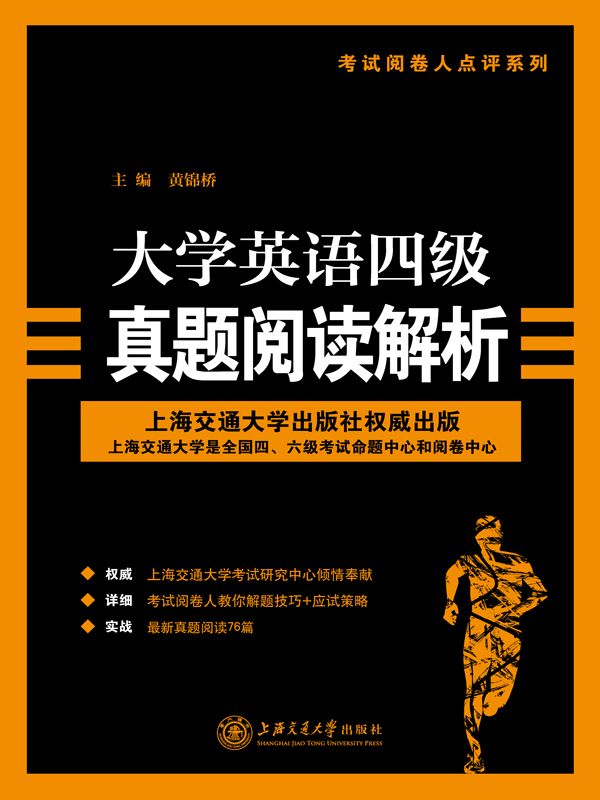 大学英语四级真题阅读解析 (考试阅卷人点评系列)